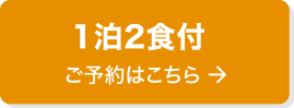 1泊2食付 ご予約はこちら