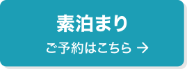 素泊まり ご予約はこちら