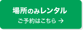 場所のみレンタル ご予約はこちら