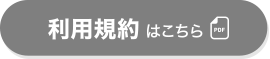 利用規約はこちら